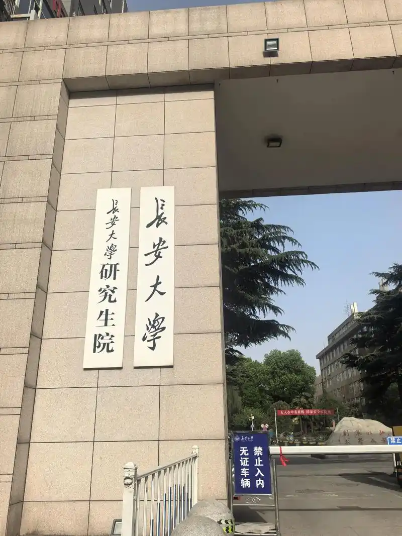 长安大学 校园
