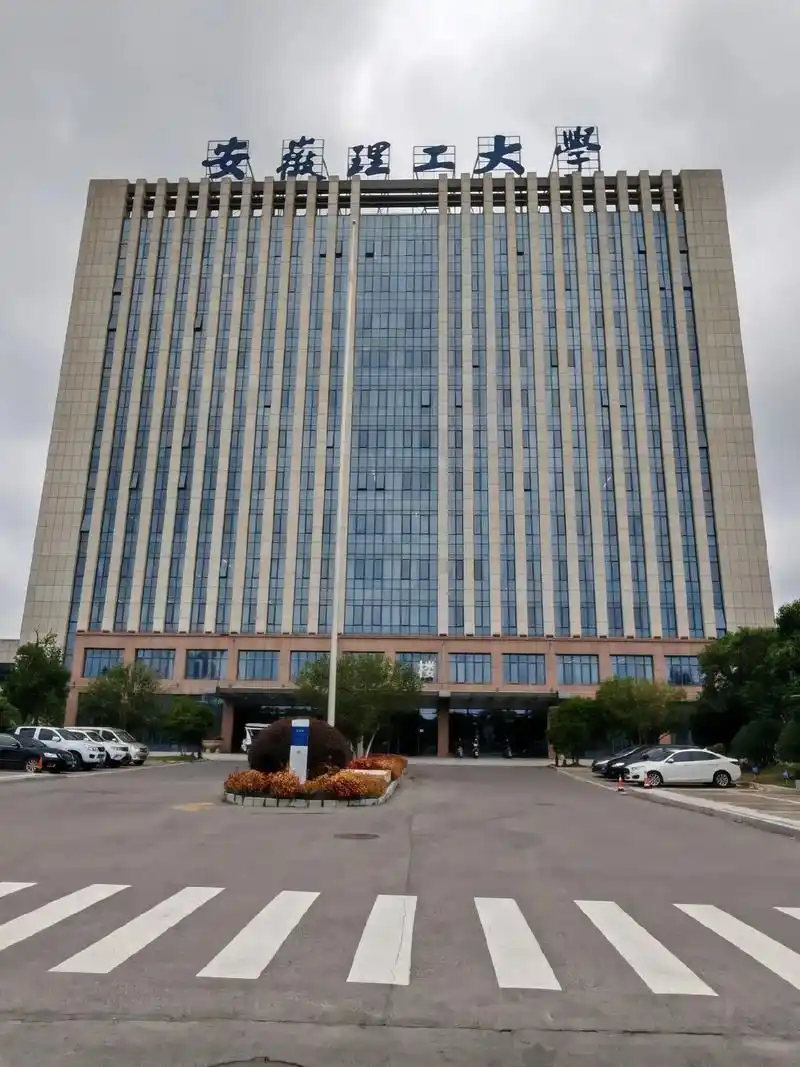 安徽理工大学