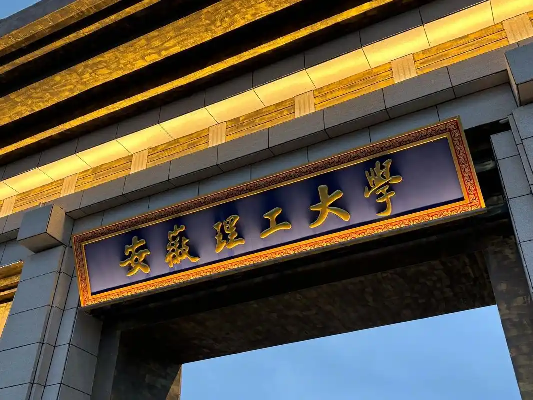 安徽理工大学 校园