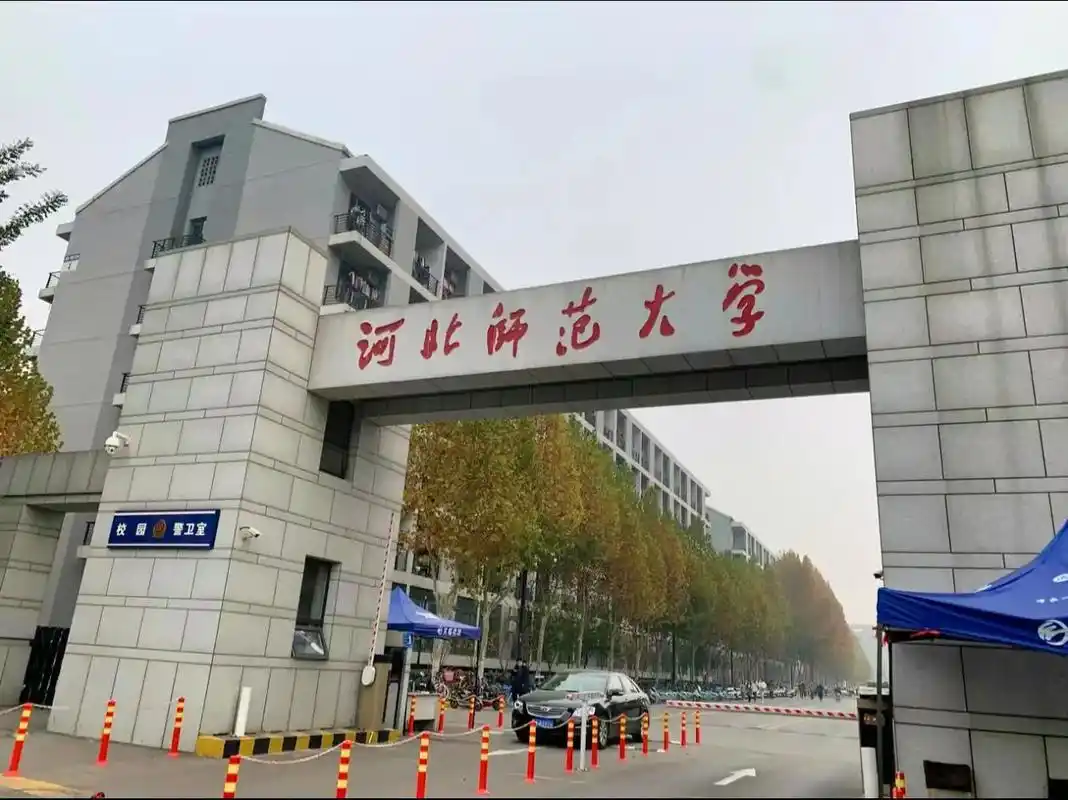 河北师范大学 校园