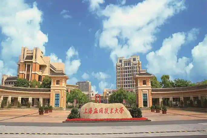 上海应用技术大学 校园