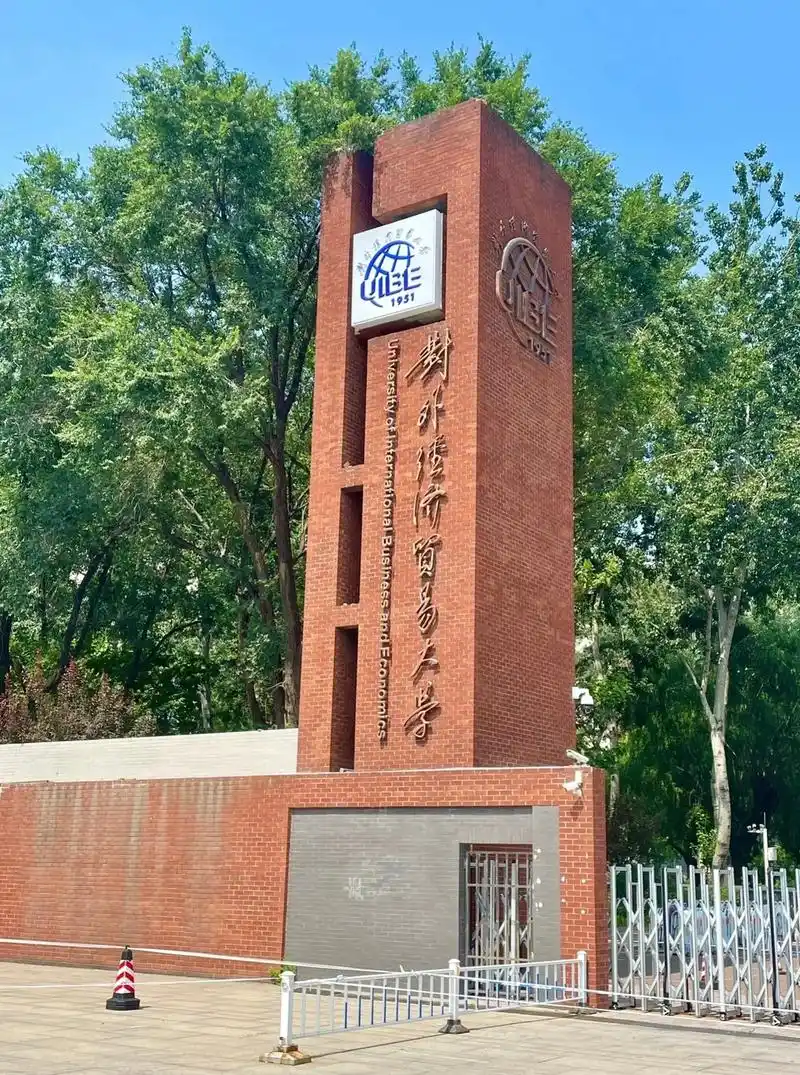 对外经济贸易大学