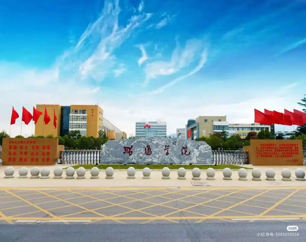 昭通学院 校园