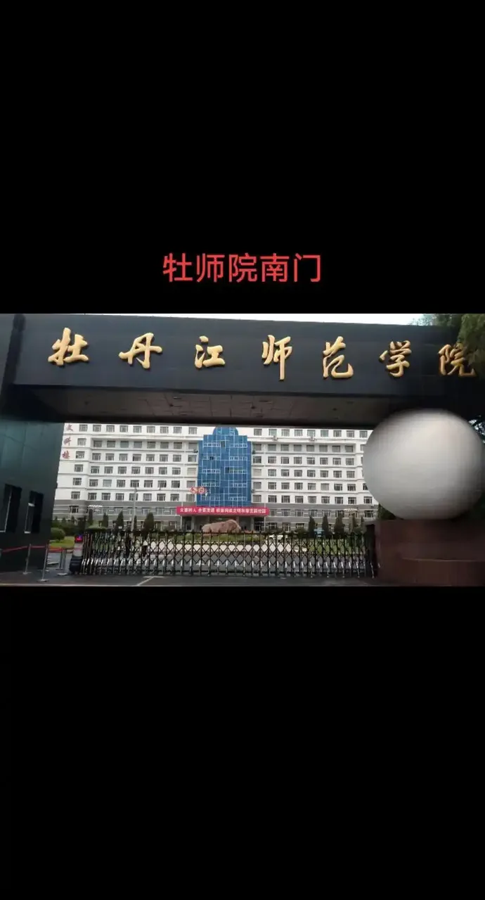 牡丹江师范学院 校园