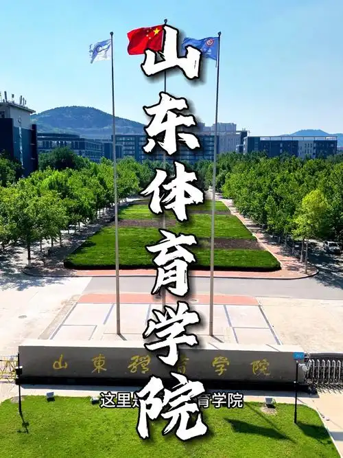 山东体育学院 校园