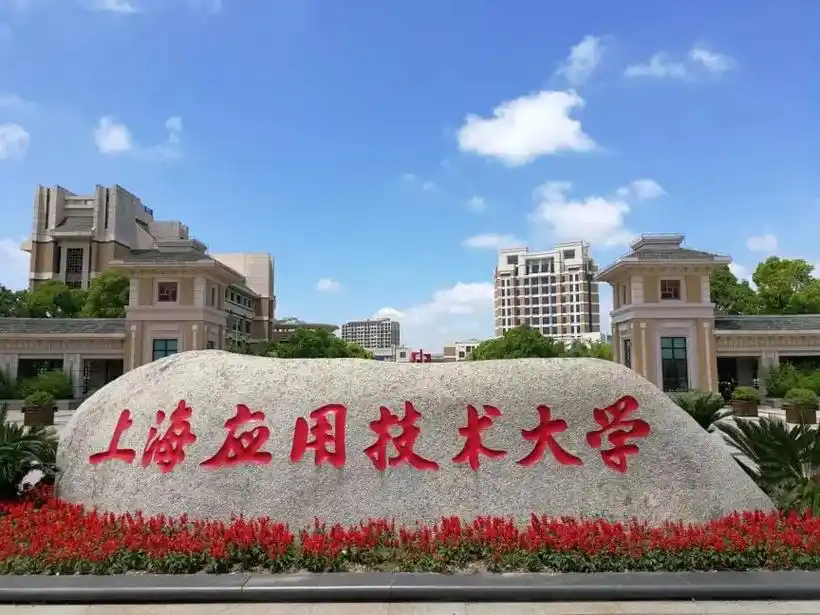 上海应用技术大学 校园