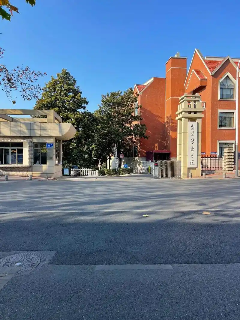 南京警察学院 校园