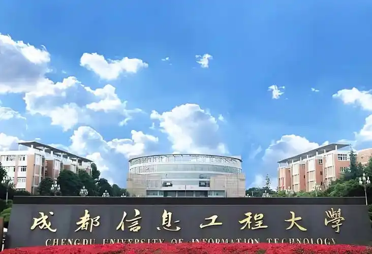 成都信息工程大学 校园