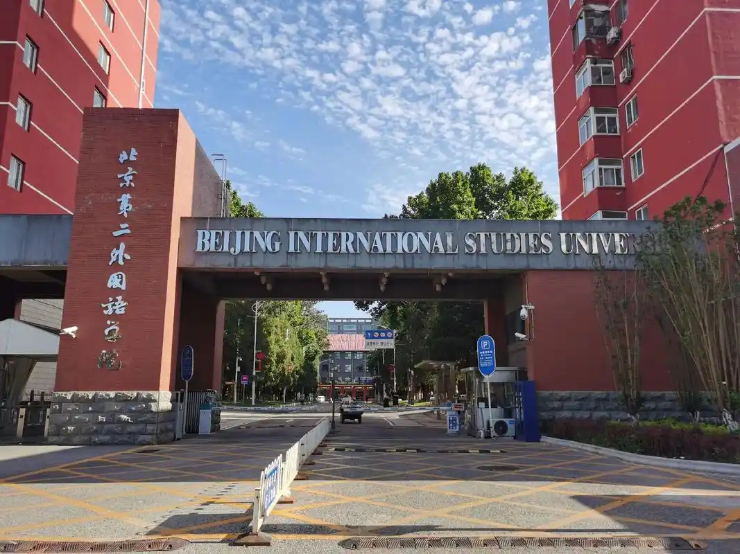 北京第二外国语学院