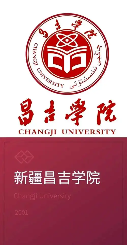 昌吉学院 校园