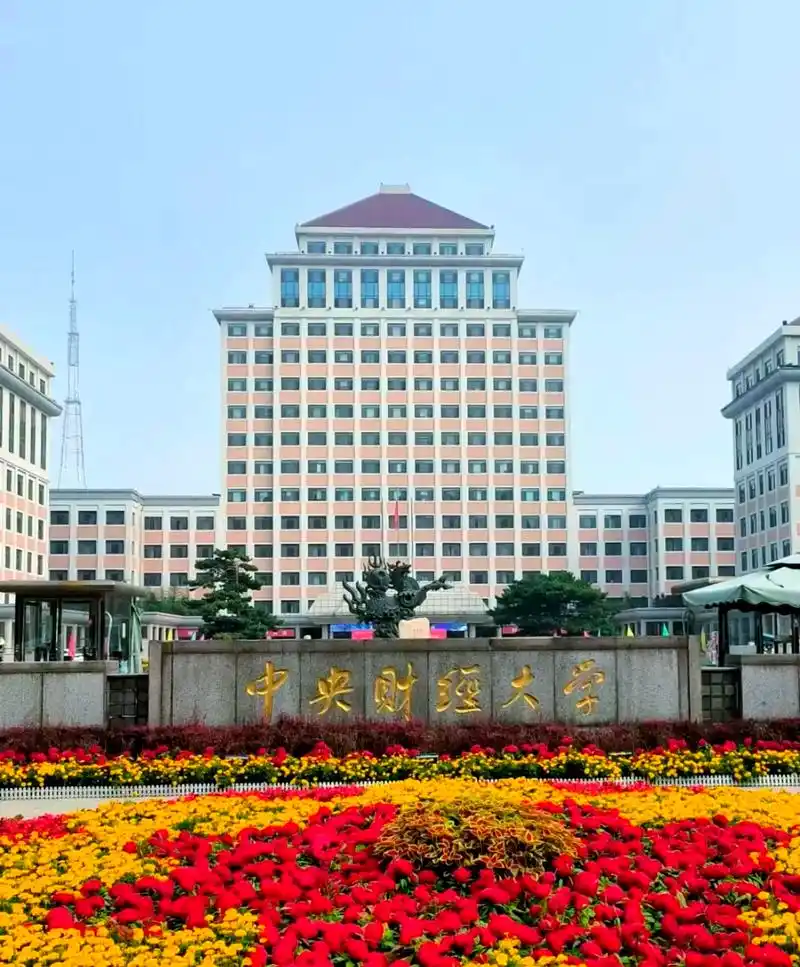 中央财经大学 校园