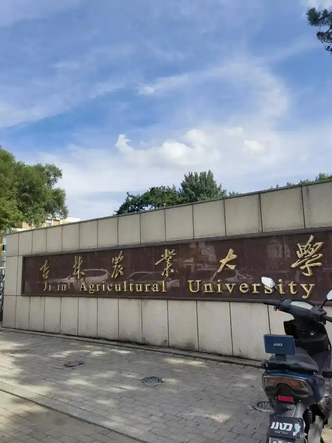 吉林农业大学 校园