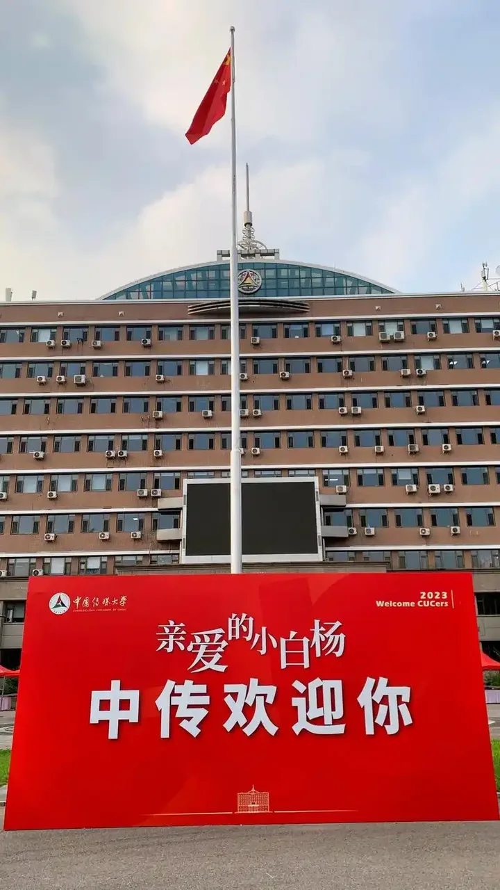 中国传媒大学 校园