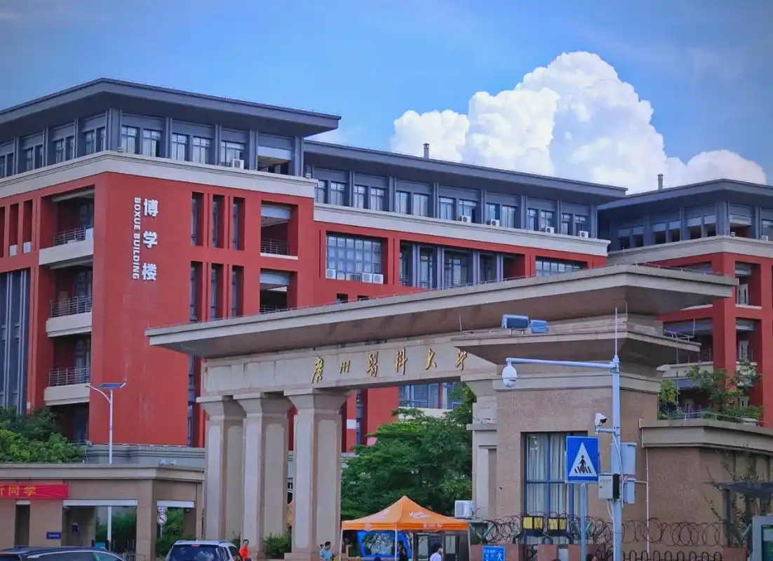 广州医科大学