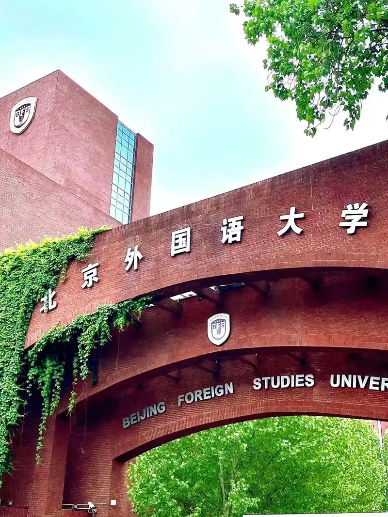 北京外国语大学 校园
