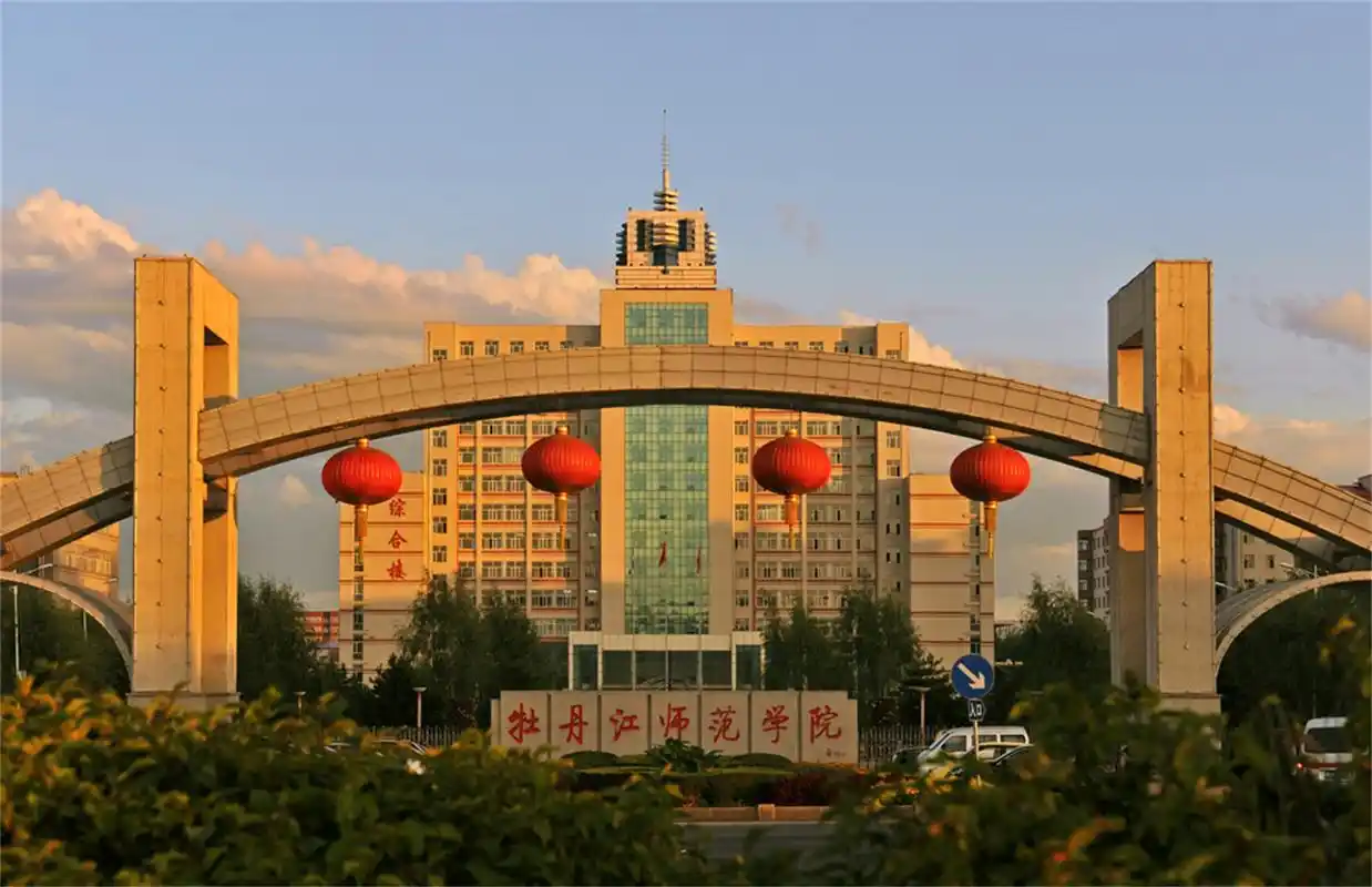 牡丹江师范学院 校园