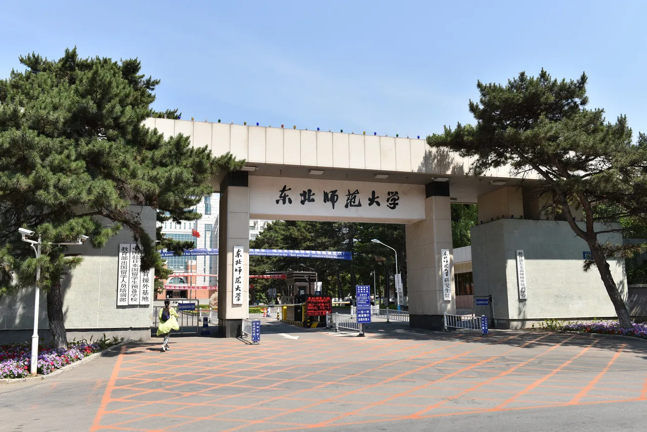 东北师范大学