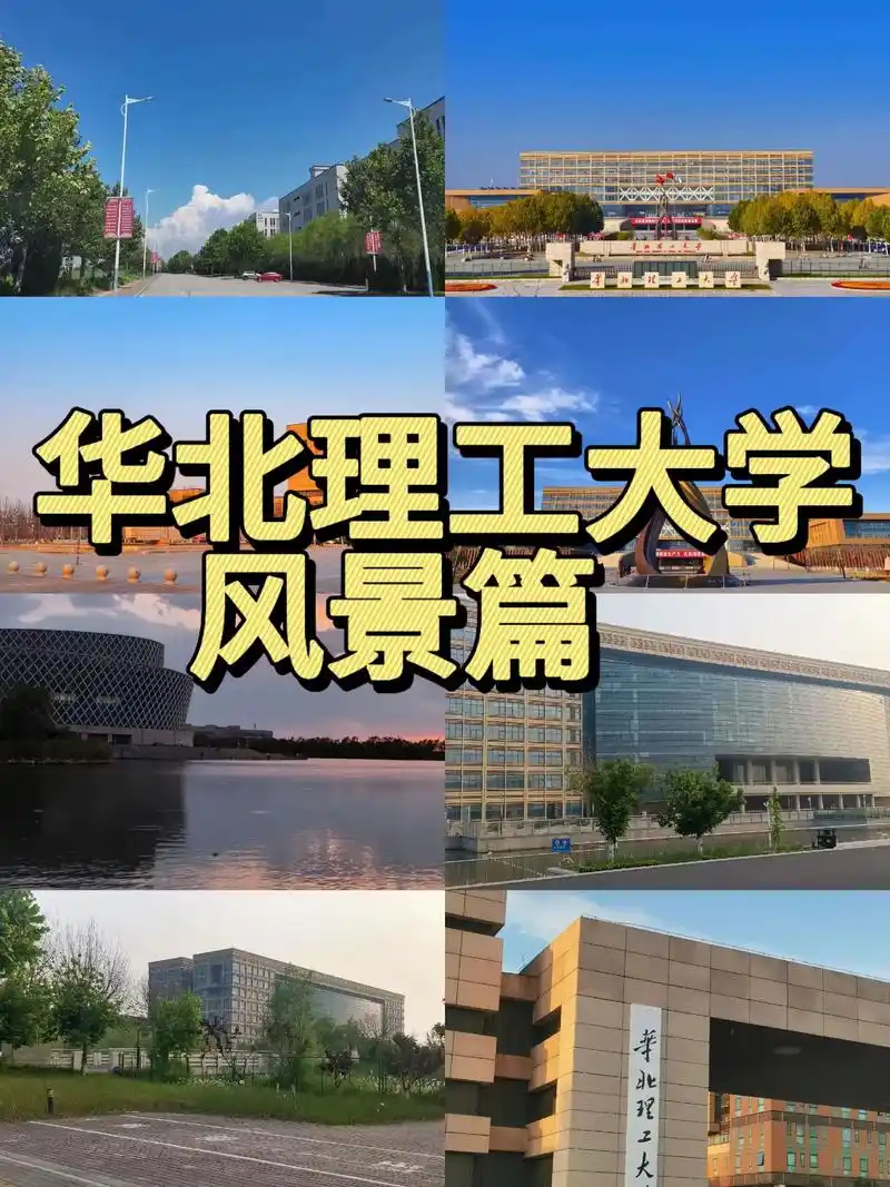 华北理工大学