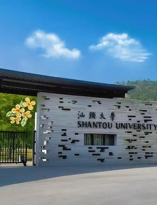 汕头大学 校园