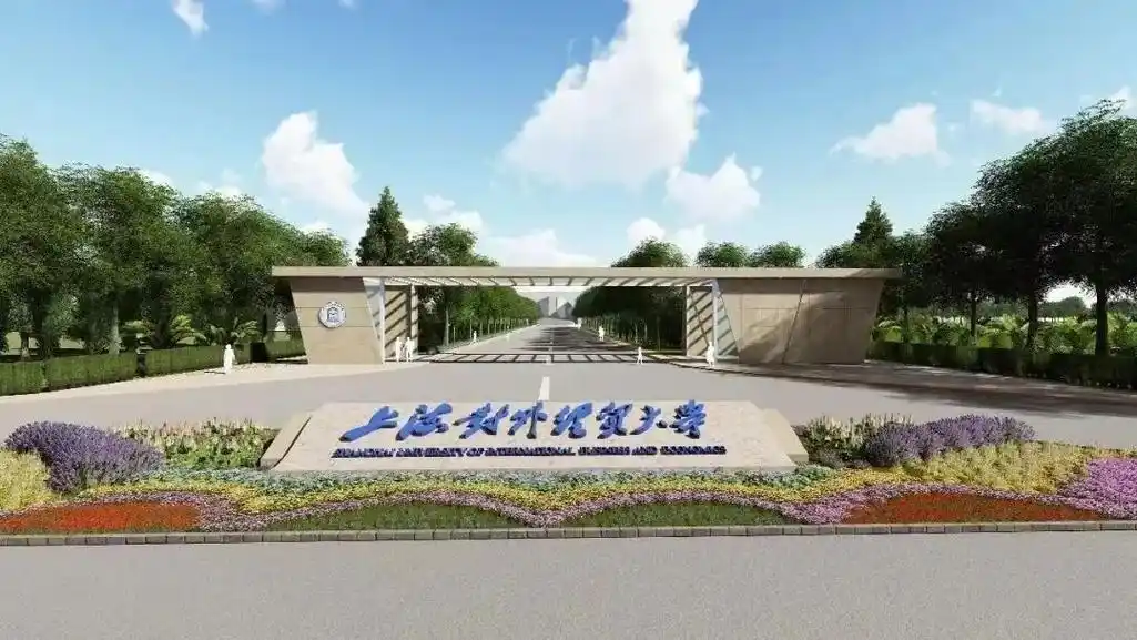 上海对外经贸大学 校园