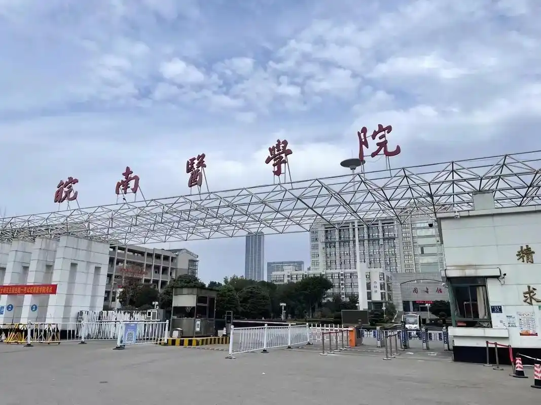 皖南医学院 校园