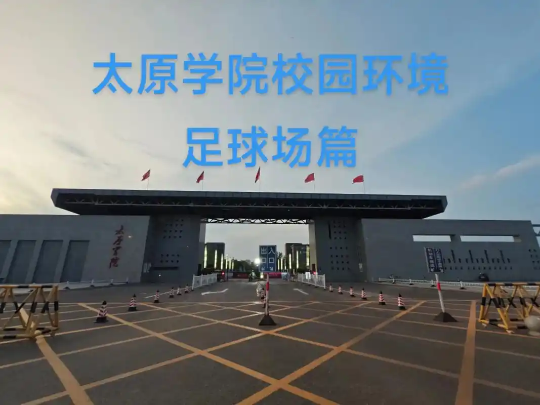 太原学院 校园