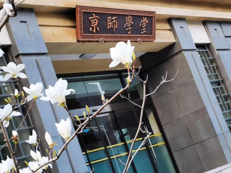 北京师范大学 校园