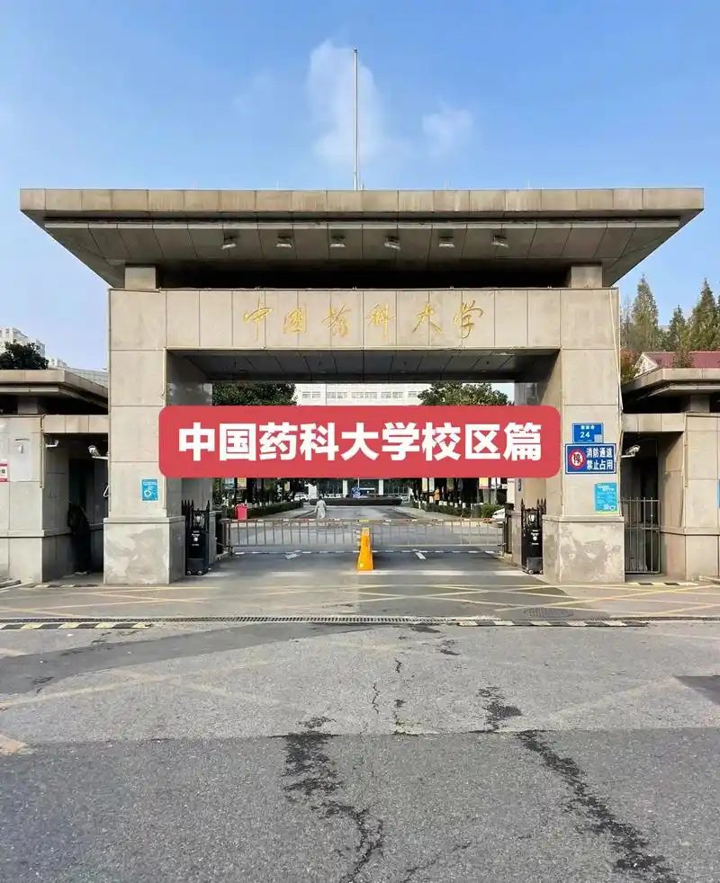 中国药科大学 校园
