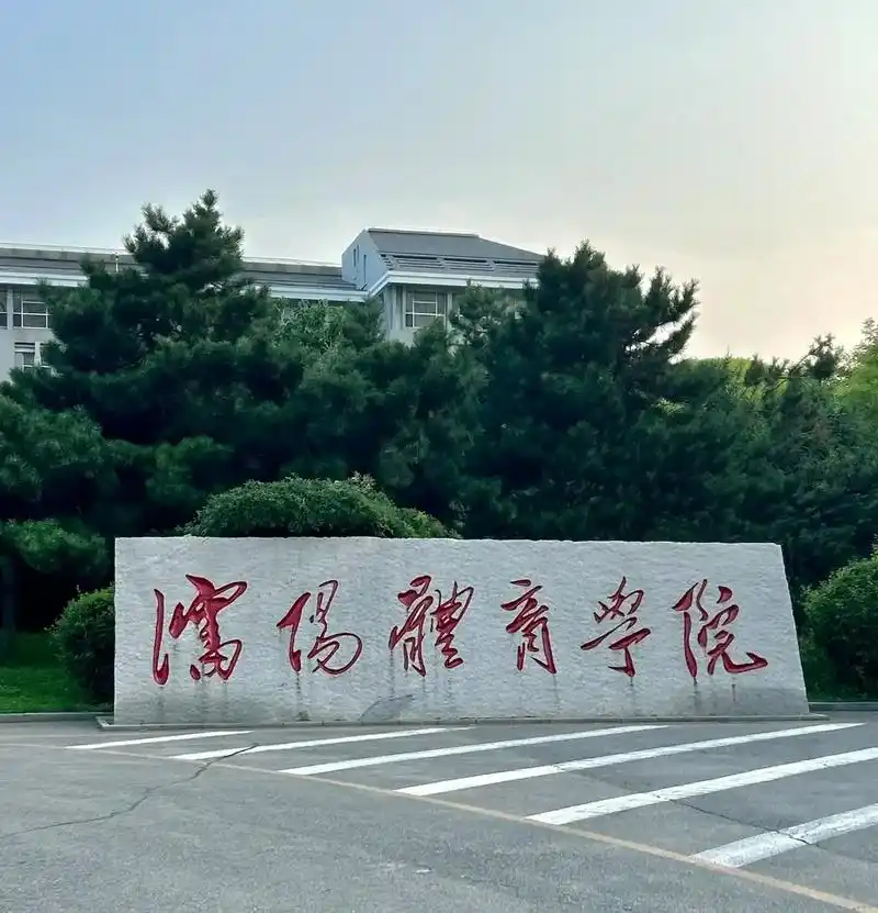 沈阳体育学院