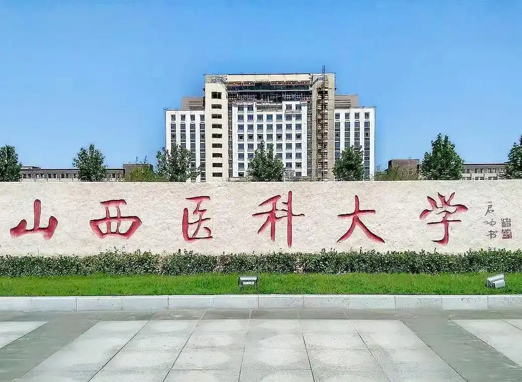 山西医科大学 校园