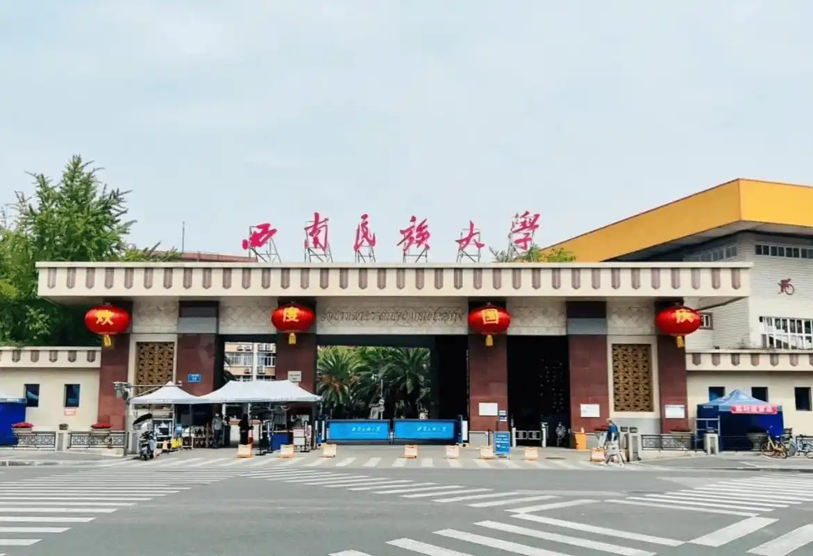西南民族大学 校园