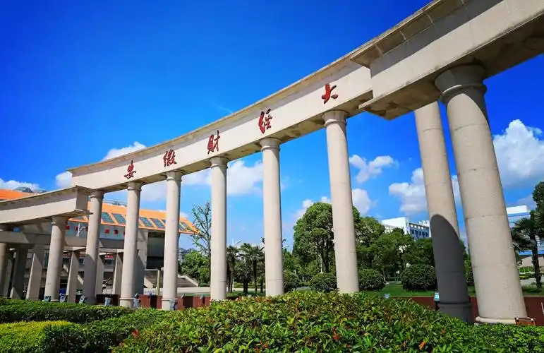 安徽财经大学
