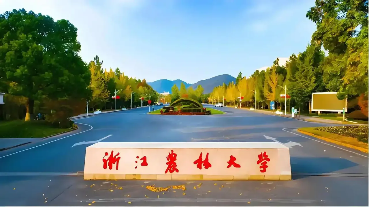 浙江农林大学