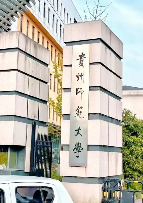 贵州师范大学 校园