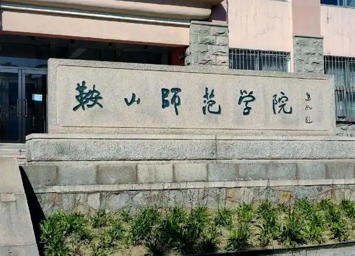 鞍山师范学院 校园
