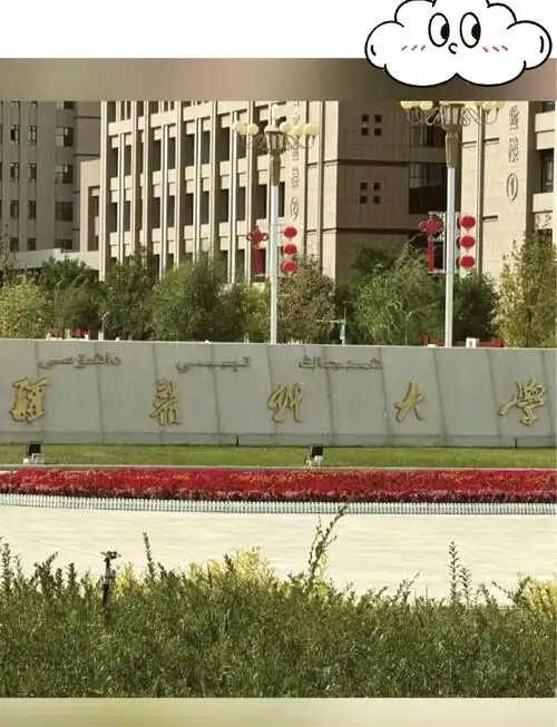 新疆医科大学 校园