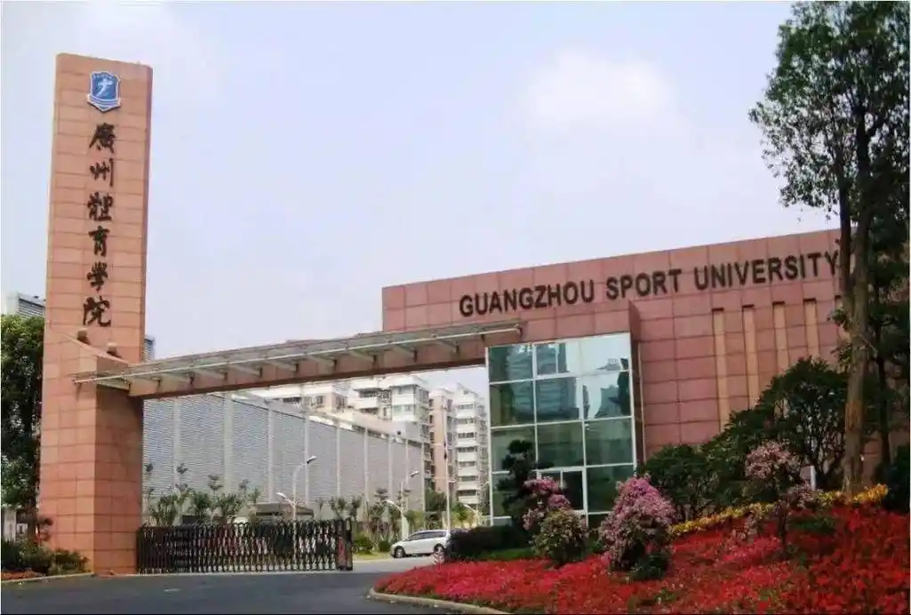 广州体育学院 校园