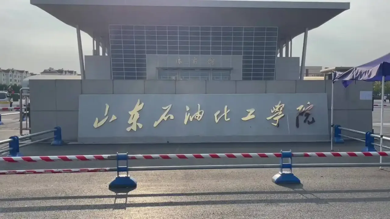 山东石油化工学院 校园
