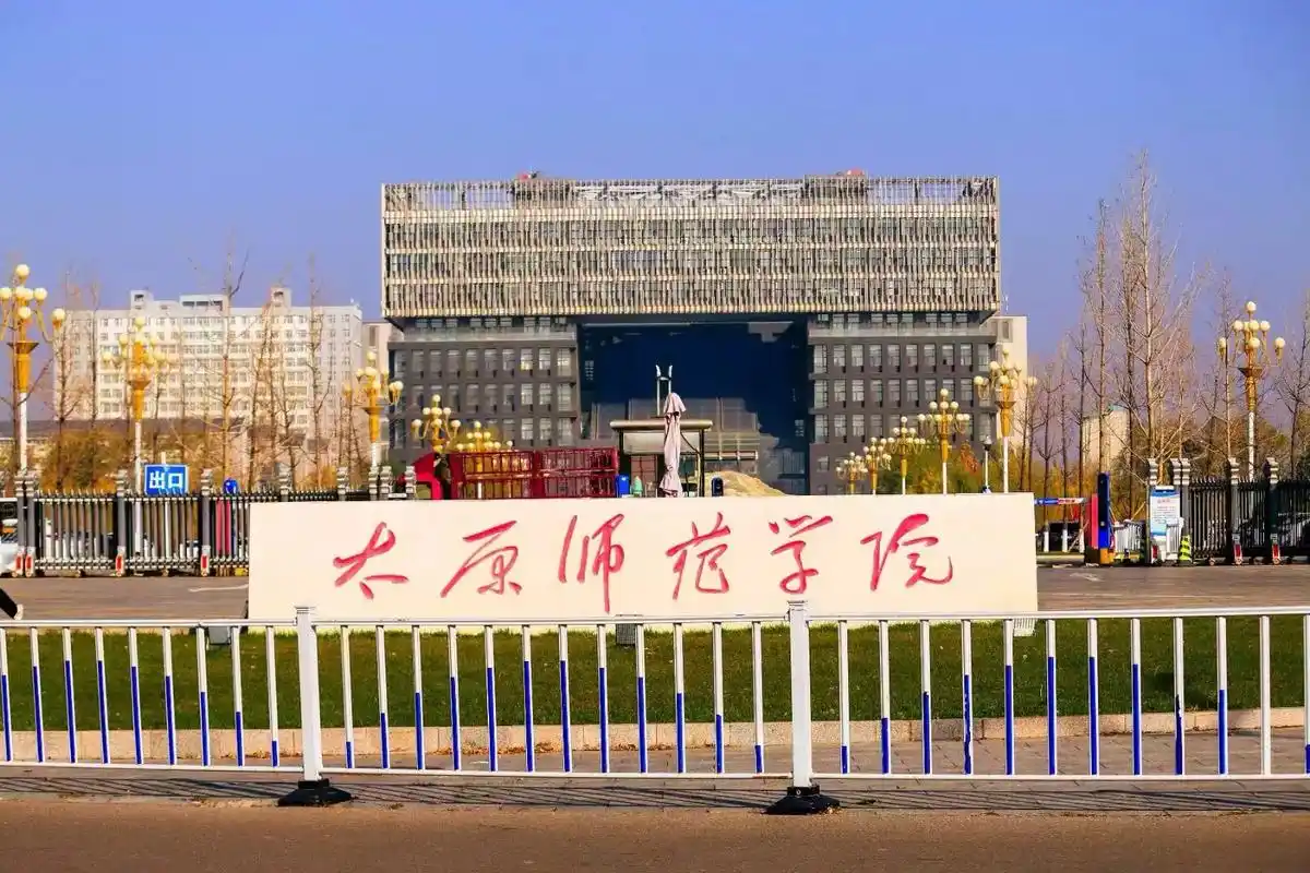太原师范学院
