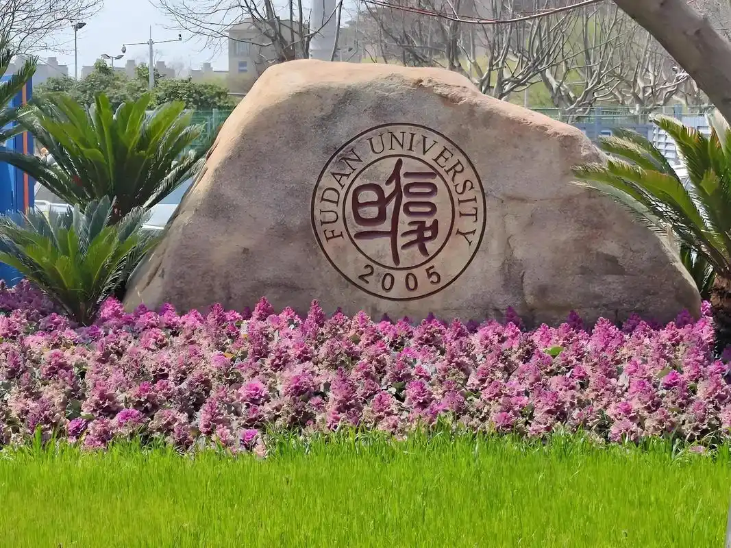 复旦大学 校园