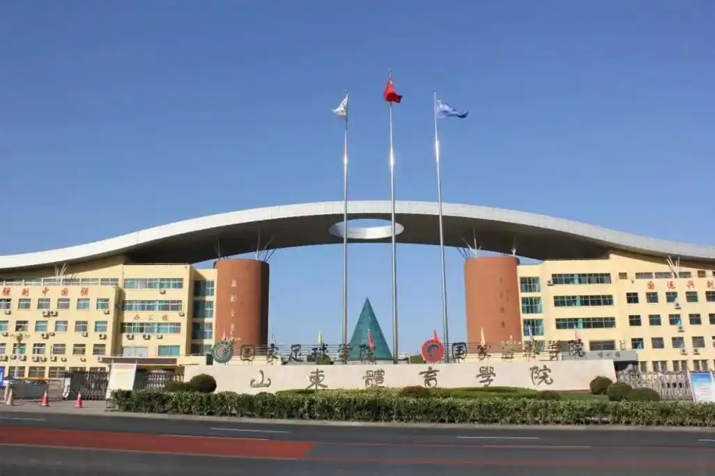 山东体育学院 校园