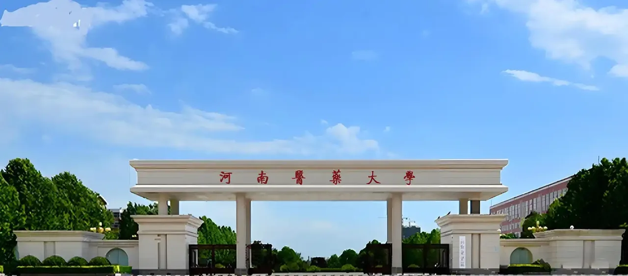 河南医药大学