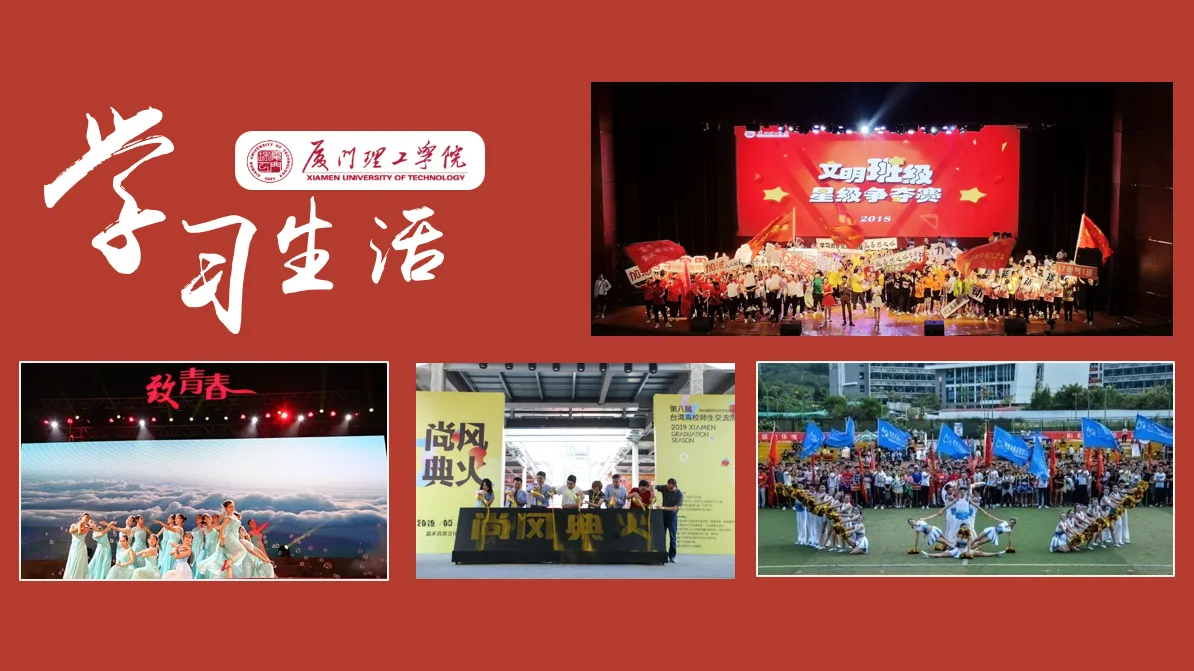 厦门理工学院 校园