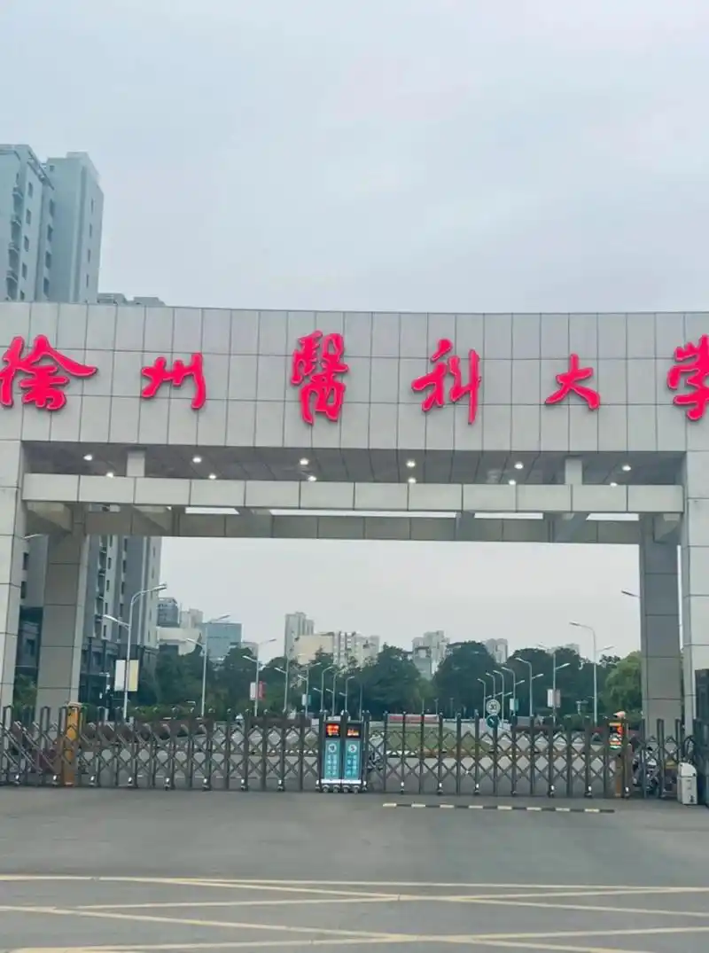 徐州医科大学 校园