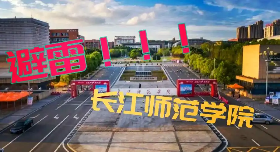 长江师范学院 校园