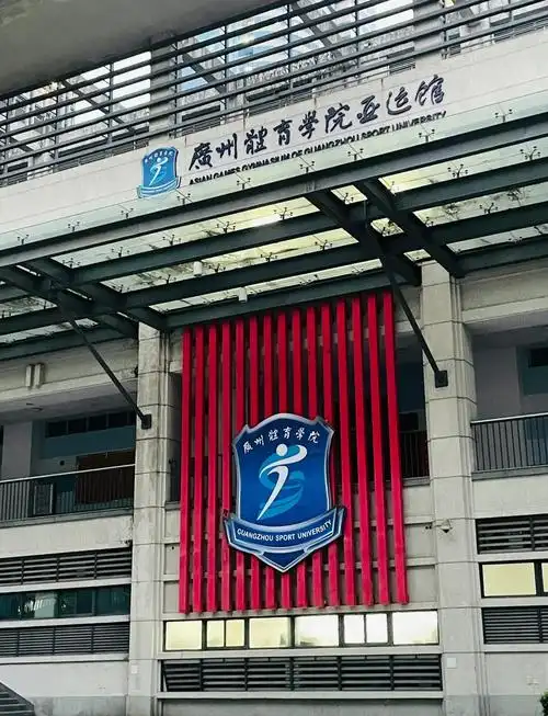 广州体育学院 校园
