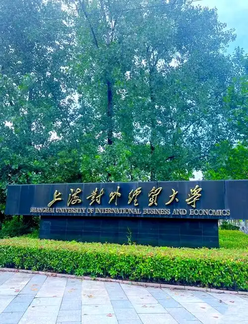 上海对外经贸大学