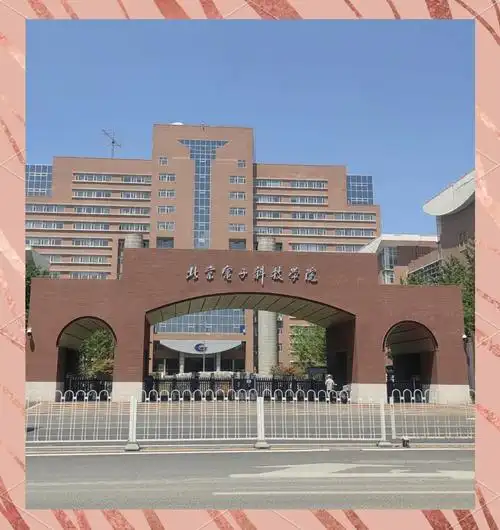 北京电子科技学院 校园