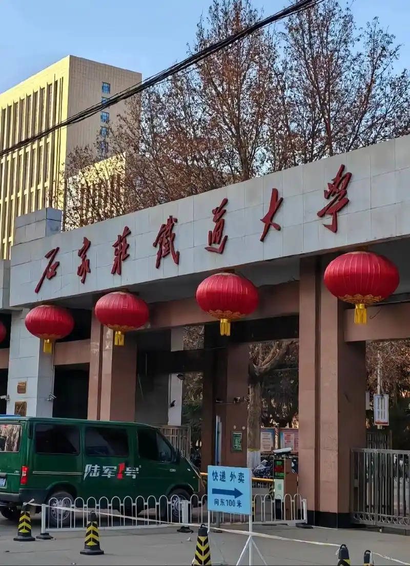 石家庄铁道大学 校园