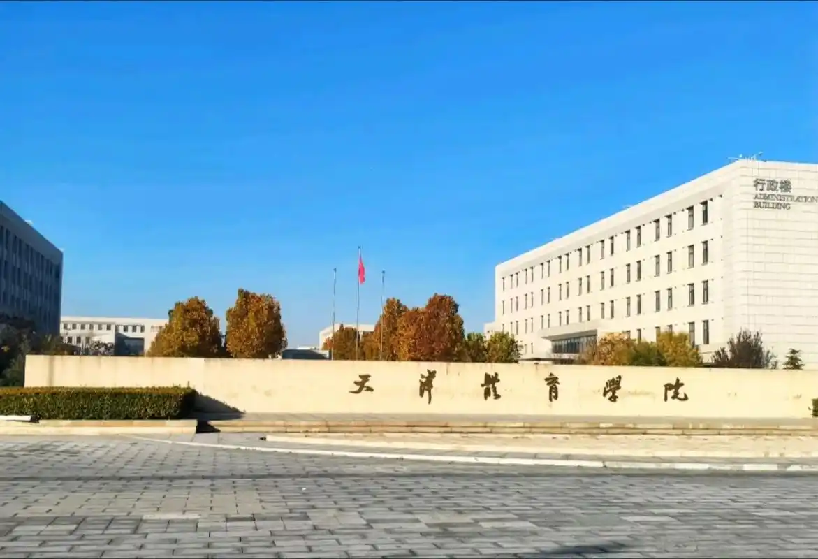 天津体育学院